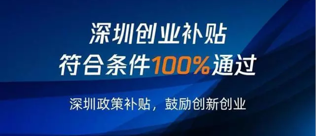 深圳創(chuàng)業(yè)補(bǔ)貼申請寶安區(qū)戶籍特殊政策