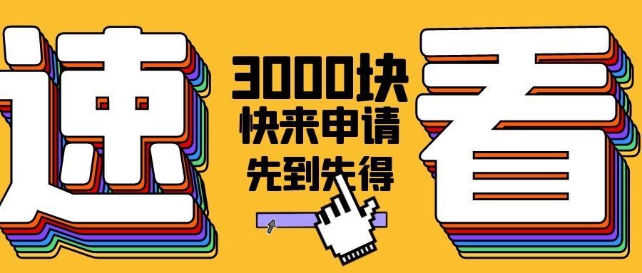 截止12月31日--深圳基層就業(yè)補(bǔ)貼每人3000元，10天