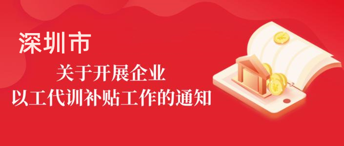 深圳最新三大行業(yè)“以工代訓(xùn)”補(bǔ)貼政策 指南