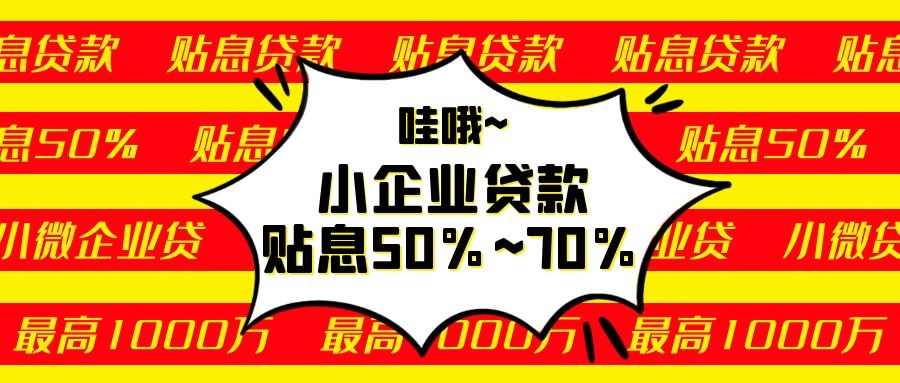 小微企業這個貸款政府貼息50%~70%！最高申請100